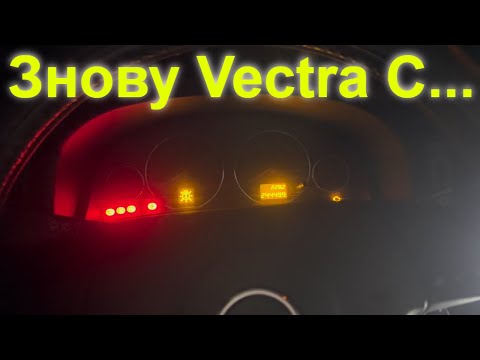 Видео: Усунення типових болячок Opel Vectra C