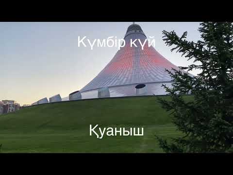 Видео: Қаршыға Ахмедьяровтың күйі Қуаныш, орындаған Мұрат Әбуғазы