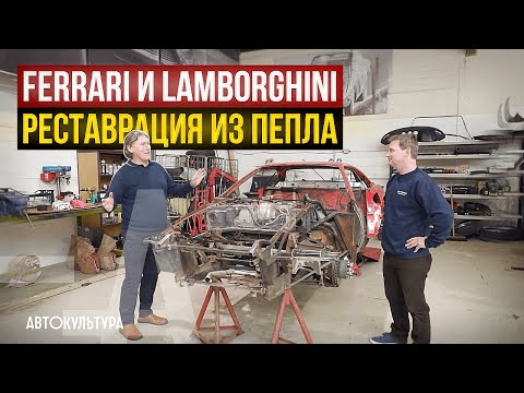 Видео: Редкие Ferrari и Lamborghini - реставрация из пепла | Tyrrell's Classic Workshop