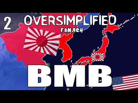 Видео: ВТОРАЯ МИРОВАЯ НА ПАЛЬЦАХ (Часть 2) - OverSimplified