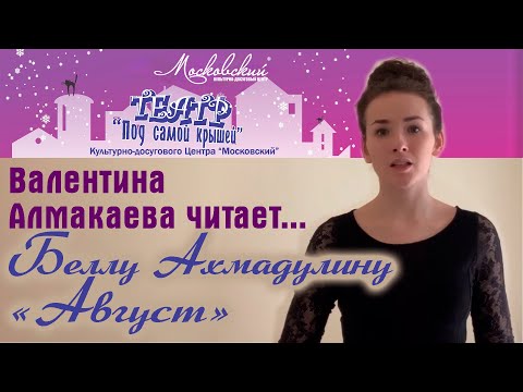 Видео: Белла Ахмадулина. "Август"