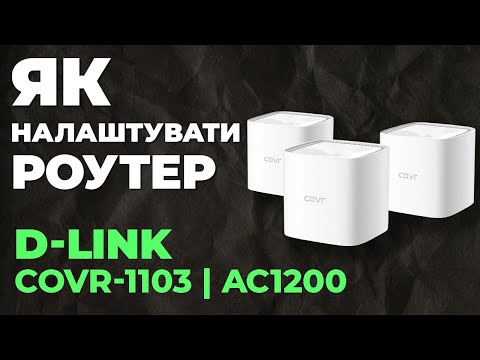 Видео: ✅ Налаштування роутера D-Link COVR-1103 | Як налаштувати роутер D-Link AC1200 COVR-1103