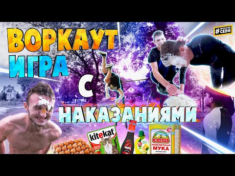 Видео: ВОРКАУТ ИГРА -5 С НАКАЗАНИЯМИ