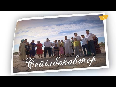 Видео: «Мерейлі отбасы-2017». ОҚО, Сейілбековтер отбасы