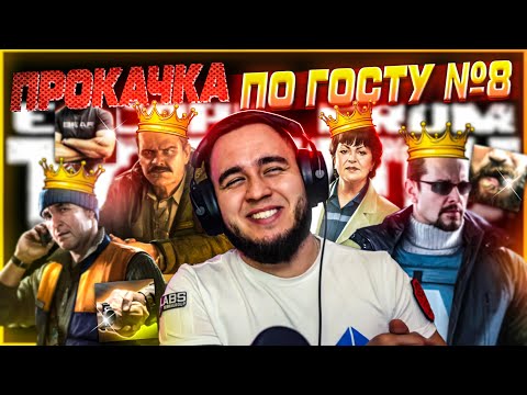 Видео: ПРОКАЧКА ПО ГОСТу №8