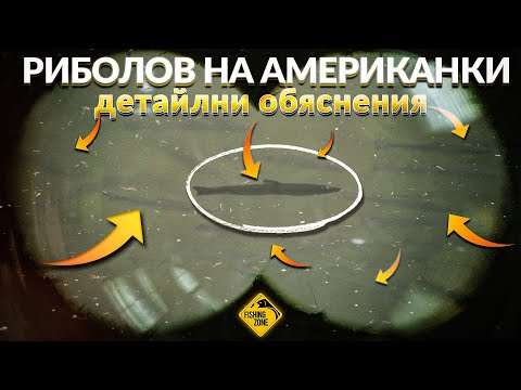 Видео: РИБОЛОВ НА АМЕРИКАНКИ. ДЕТАЙЛИ И ОБЯСНЕНИЯ за АРЕА РИБОЛОВ