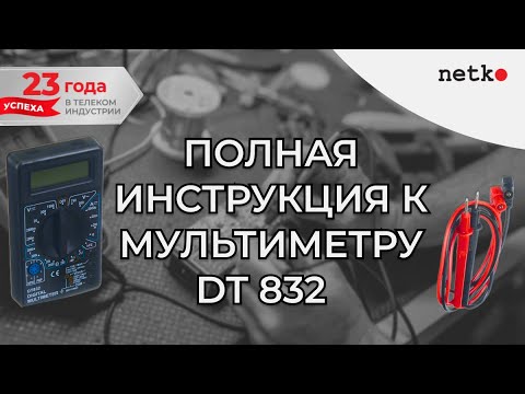 Видео: Пошаговая инструкция к мультиметру DT 832