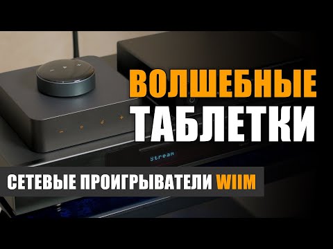 Видео: Волшебные таблетки: стримеры WiiM