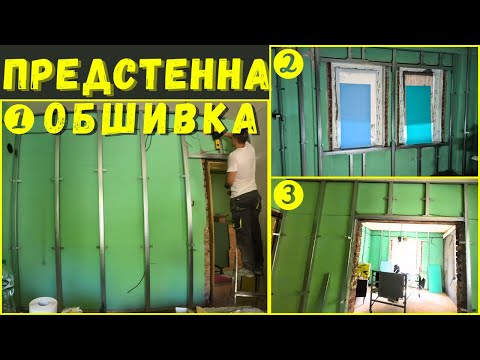 Видео: Предстенна Обшивка в 3 Варианта | Основен Ремонт на Къща