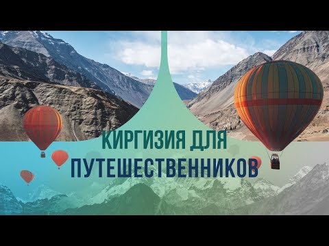 Видео: Киргизия для путешественников: что удивит и поразит?
