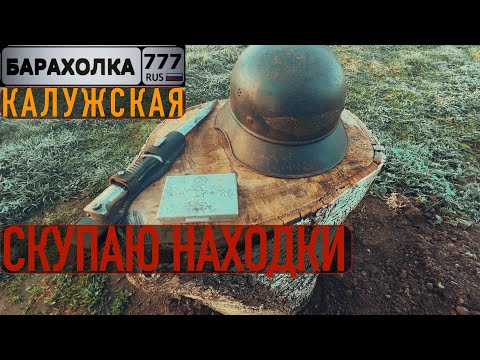 Видео: Скупаю НАХОДКИ  по деревням в КАЛУЖСКОЙ ОБЛАСТИ...