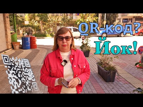 Видео: QR-код в Турции не работает. Проект ВТБ, Сбера, банка МТС - миф или реальность?