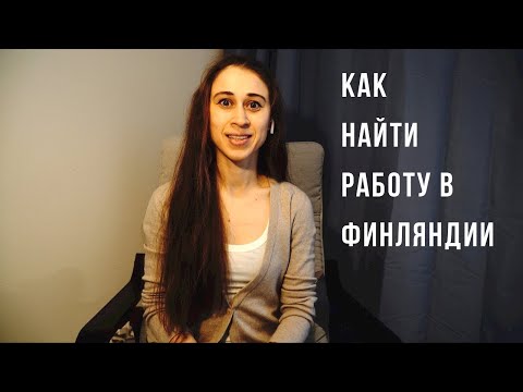 Видео: Найти работу в Финляндии