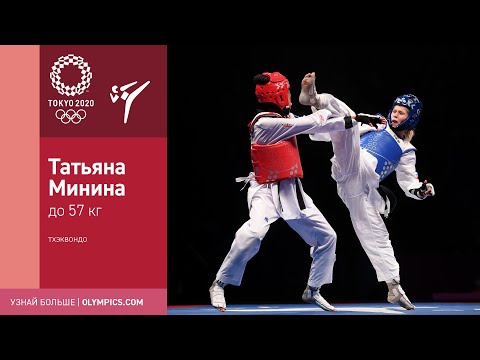 Видео: Токио-2020 | Тхэквондо. Татьяна Минина завоевала серебро в неудобной для себя категории