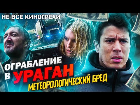 Видео: Не все грехи фильма "Ограбление в ураган"