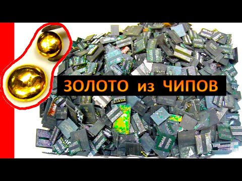 Видео: ЗОЛОТО из б/у чипов современной электроники, гаджетов, компьютеров.