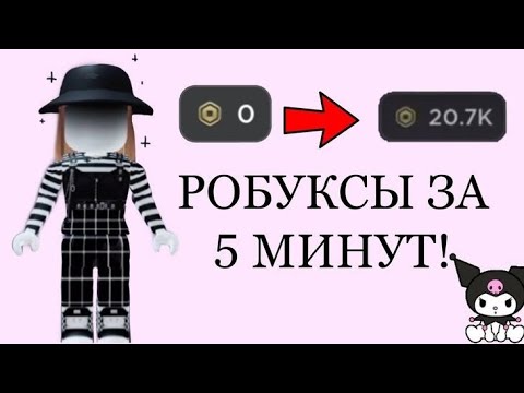 Видео: КАК ПОЛУЧИТЬ БЕСПЛАТНЫЕ РОБУКСЫ •👾🔮• В РОБЛОКСЕ?? (новый способ😱) //Roblox//
