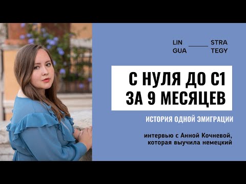 Видео: С нуля до С1 за 9 месяцев. История одной эмиграции.