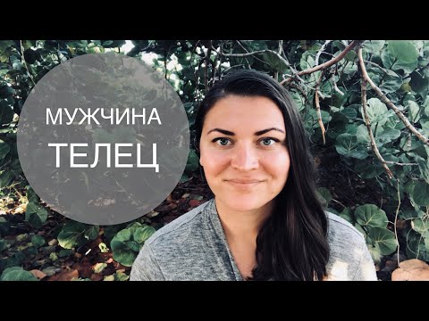 Видео: МУЖЧИНА  ТЕЛЕЦ!!! ♉️  самый чувственный знак зодиака!