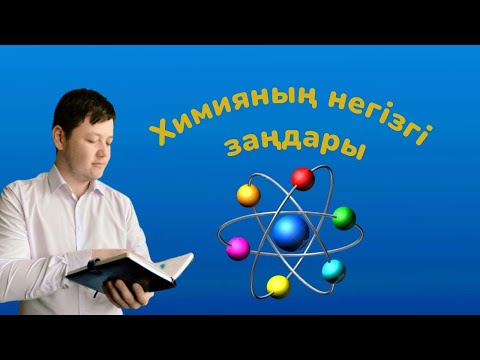 Видео: 3-сабақ. Химияның негізгі заңдары #химия #химиялықзаңдар