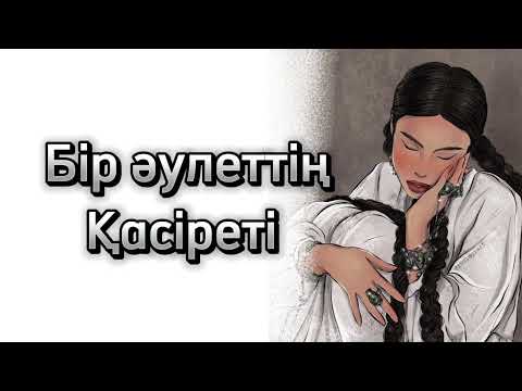 Видео: Бір әулеттің Қасіреті... Ой-саларлық әңгіме