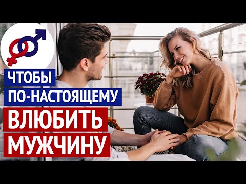 Видео: 5 женских правил, чтобы ПО-НАСТОЯЩЕМУ ВЛЮБИТЬ мужчину.