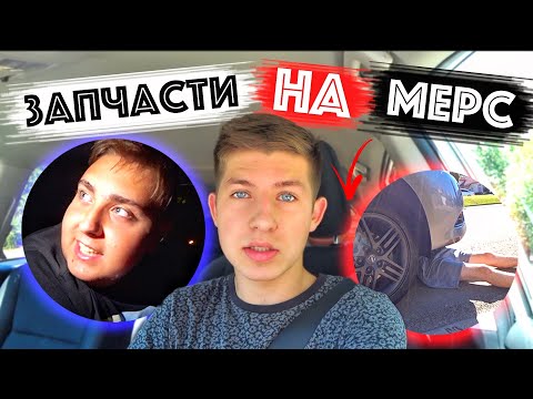Видео: Собираю Мерседес По Частям / Крадем у Соседей