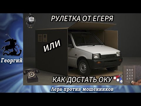 Видео: Рулетка от Егеря или как достать Оку.Телефонные аферисты