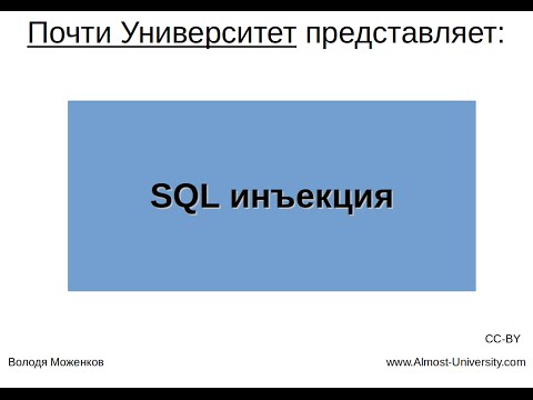 Видео: SQL инъекция
