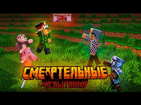 Видео: Экстремальные Испытания На 5000 Рублей В Майнкрафте