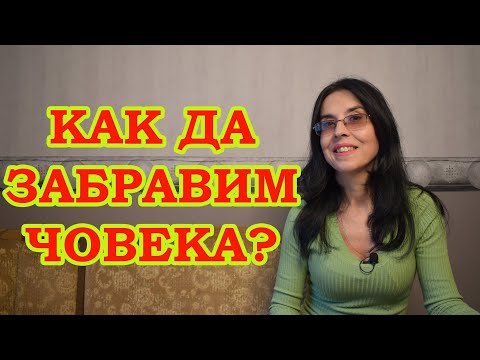 Видео: Как да забравите човека?