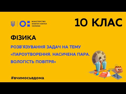 Видео: 10 клас.Фізика.Розв’язування задач на тему «Пароутворення.Насичена пара.Вологість повітря»(Тиж.2:ПН)
