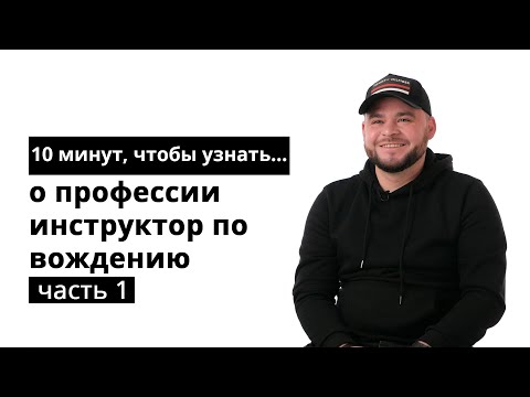Видео: 10 минут, чтобы узнать о профессии инструктор по вождению