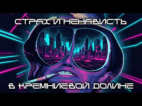 Видео: Технооптимисты: Страх и ненависть в Кремниевой долине (выпуск 92)