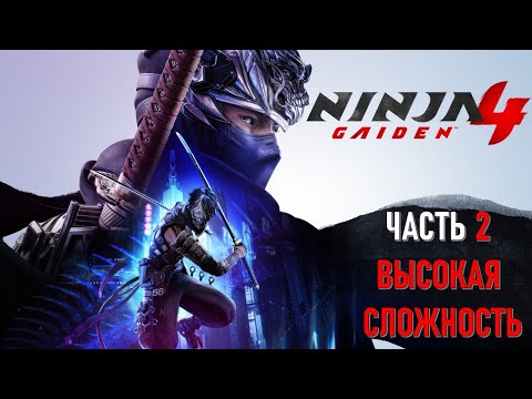Видео: Ninja Gaiden 4 Часть 2 Мастер Боли (ВЫСОКАЯ СЛОЖНОСТЬ)