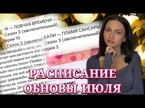 Видео: РАСПИСАНИЕ ИЮЛЬСКОЙ ОБНОВЫ// НОВОСТИ КЛУБА РОМАНТИКИ