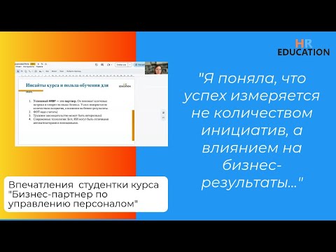 Видео: Впечатления Вершининой Инги, студентки курса "HR бизнес-партнер"