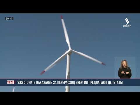 Видео: В РК могут ужесточить наказание за перерасход энергии | Jibek Joly News