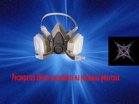 Видео: Респиратор 3М как сэкономить на угольных фильтрах