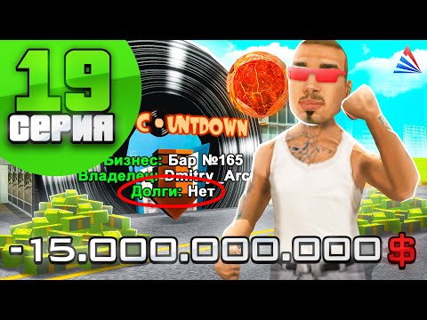 Видео: ОТДАЛ ДОЛГ *15 МЛРД* за *165 БАР* ✅ ПУТЬ ВЛАДЕЛЬЦА ФЕРМЫ #19 на АРИЗОНА РП в ГТА САМП