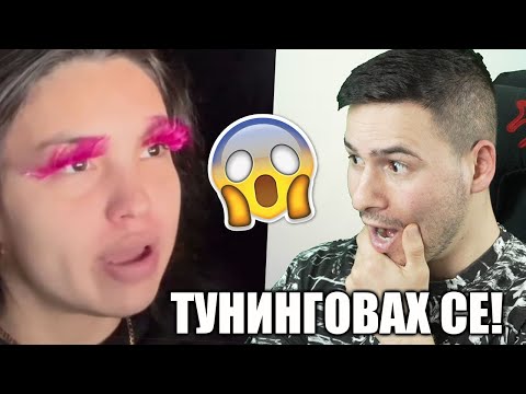 Видео: "Скъпи, Тунинговах се!" 😂 ТИК ТОК