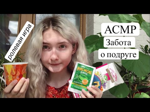 Видео: АСМР Забота о приболевшей подруге | Ролевая игра