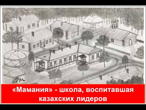 Видео: "Мамания" — первый казахский университет. Тайм-код в описании.