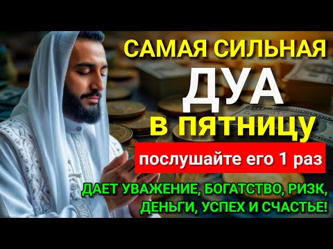 Видео: 💗 САМАЯ СИЛЬНАЯ Дуа в пятницу Все желания сбываются! #дуа 💖