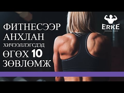 Видео: ФИТНЕСЭЭР ХИЧЭЭЛЛЭГСДЭД
