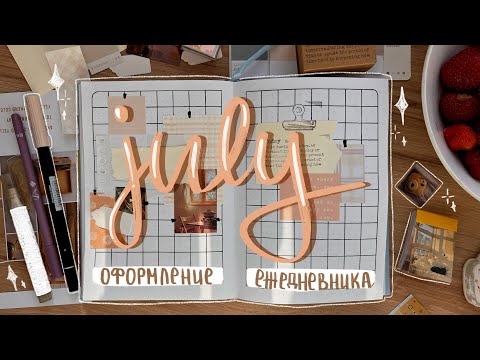 Видео: мой ежедневник на июль 📌 bullet journal July