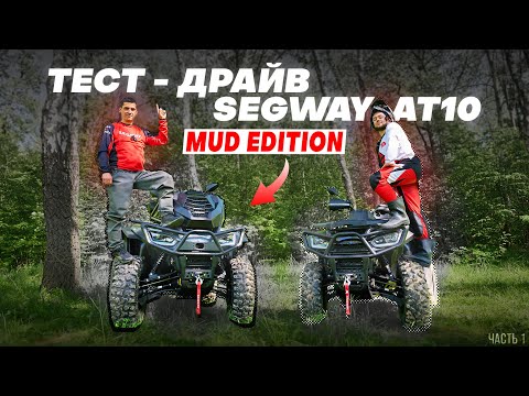 Видео: ИСПЫТЫВАЕМ SEGWAY AT10 MUD EDITION И SEGWAY AT10 LE l ЧАСТЬ 1