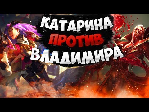 Видео: Мастер EUW Катарина vs Владимир. Полная игра с комментариями Подушки!