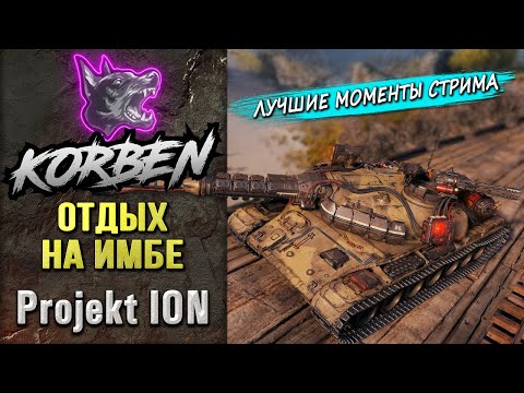 Видео: ОТДЫХ НА ИМБЕ • Projekt ION ◄Моменты стрима►