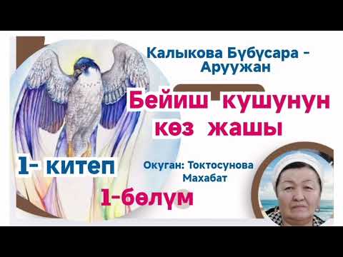 Видео: Калыкова Бубүсара-Аруужан   Бейиш кушунун көз жашы  1- китеп 1- бөлүм